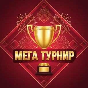 Мега Турнир